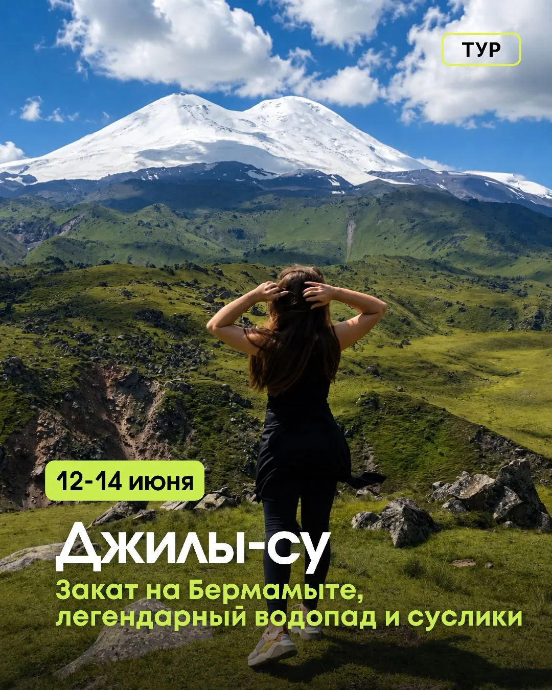 📅 12–13–14 июня
🏔️ ДЖИЛЫ-СУ + БЕРМАМЫТ + КИСЛОВОДСК 😍 Есть поездки, после которых остаются фотогр