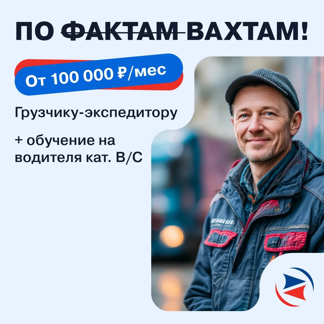 Выплаты трижды в месяц, а обед — по расписанию 😋Требуются грузчики-экспедиторы на вахту. З/п от 100 
