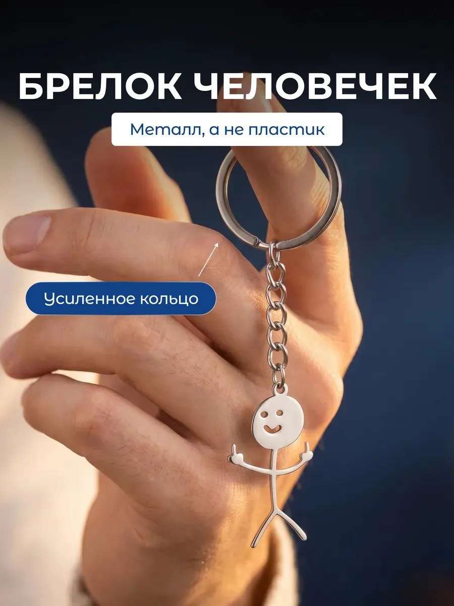 🔥 брелок человечек две руки