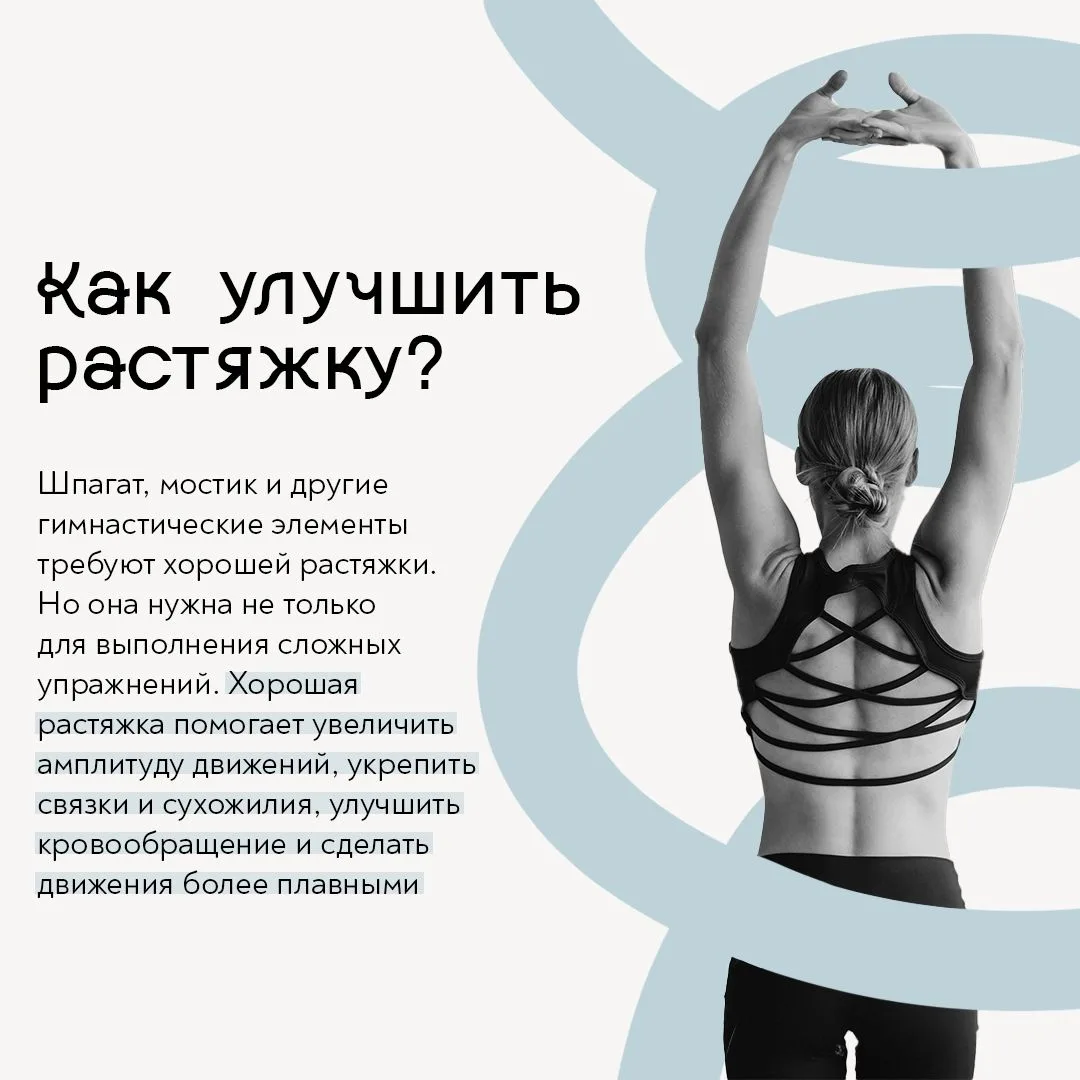 ✨Растяжка без спешки: как улучшать гибкость правильно
