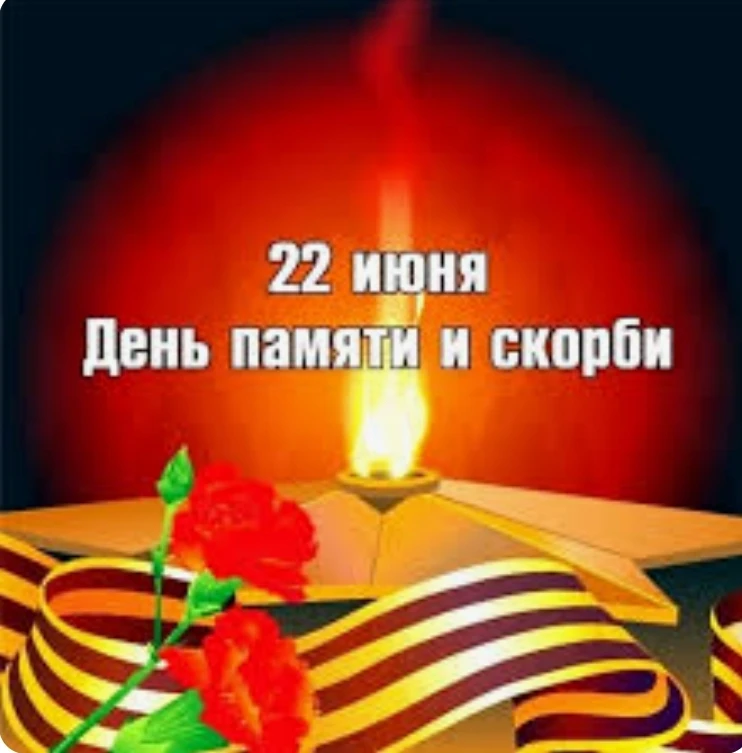 22 июня — День памяти и скорби

Сегодня, 22 июня, вся страна склоняет голову перед памятью тех, кто 