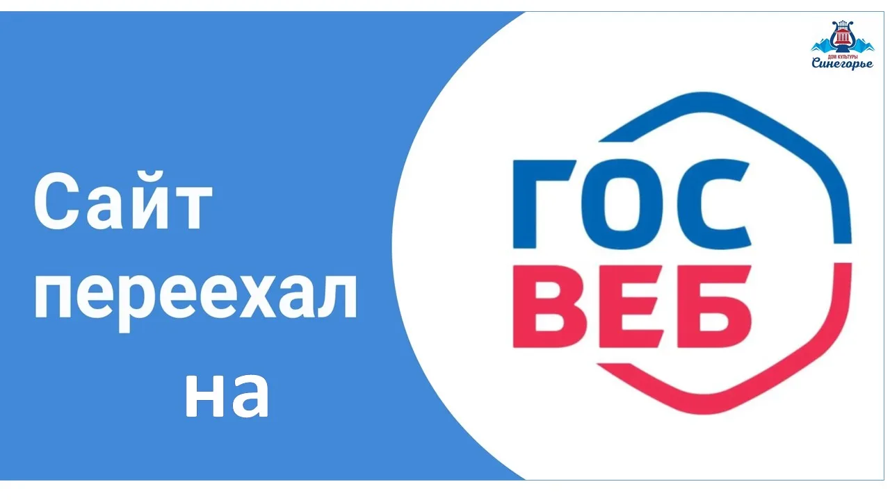 Наш официальный сайт Дк "Синегорье" переехал на новый адрес: https://dk-sinegore-65.gos...