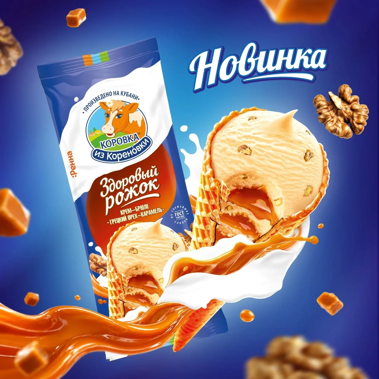🆕НОВИНКА: крем-брюле «грецкий орех-карамель» в рожке от «Коровки из Кореновки» ✨