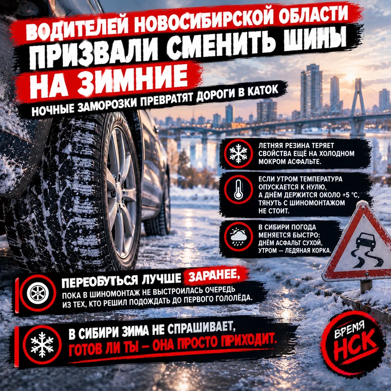 Водителей Новосибирской области призвали сменить шины на зимние — ночные заморозки прев...