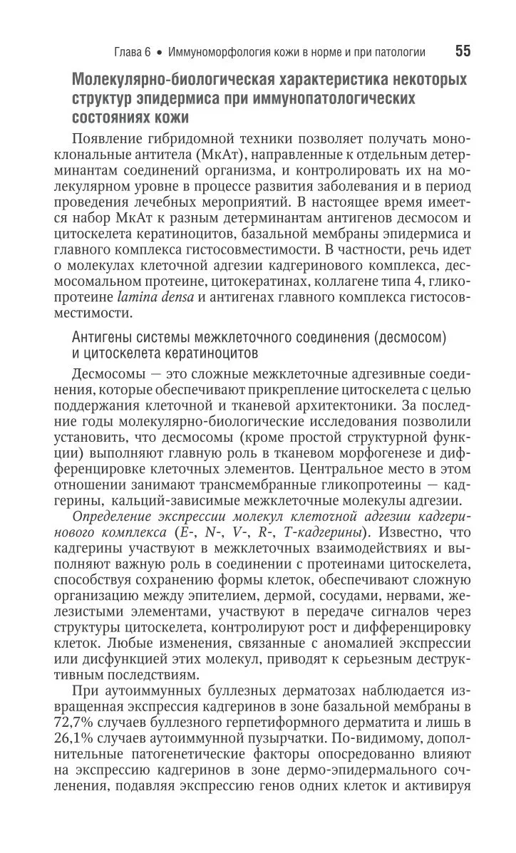 Молекулярно-биологическая характеристика некоторых структур эпидермиса при иммунопатоло...