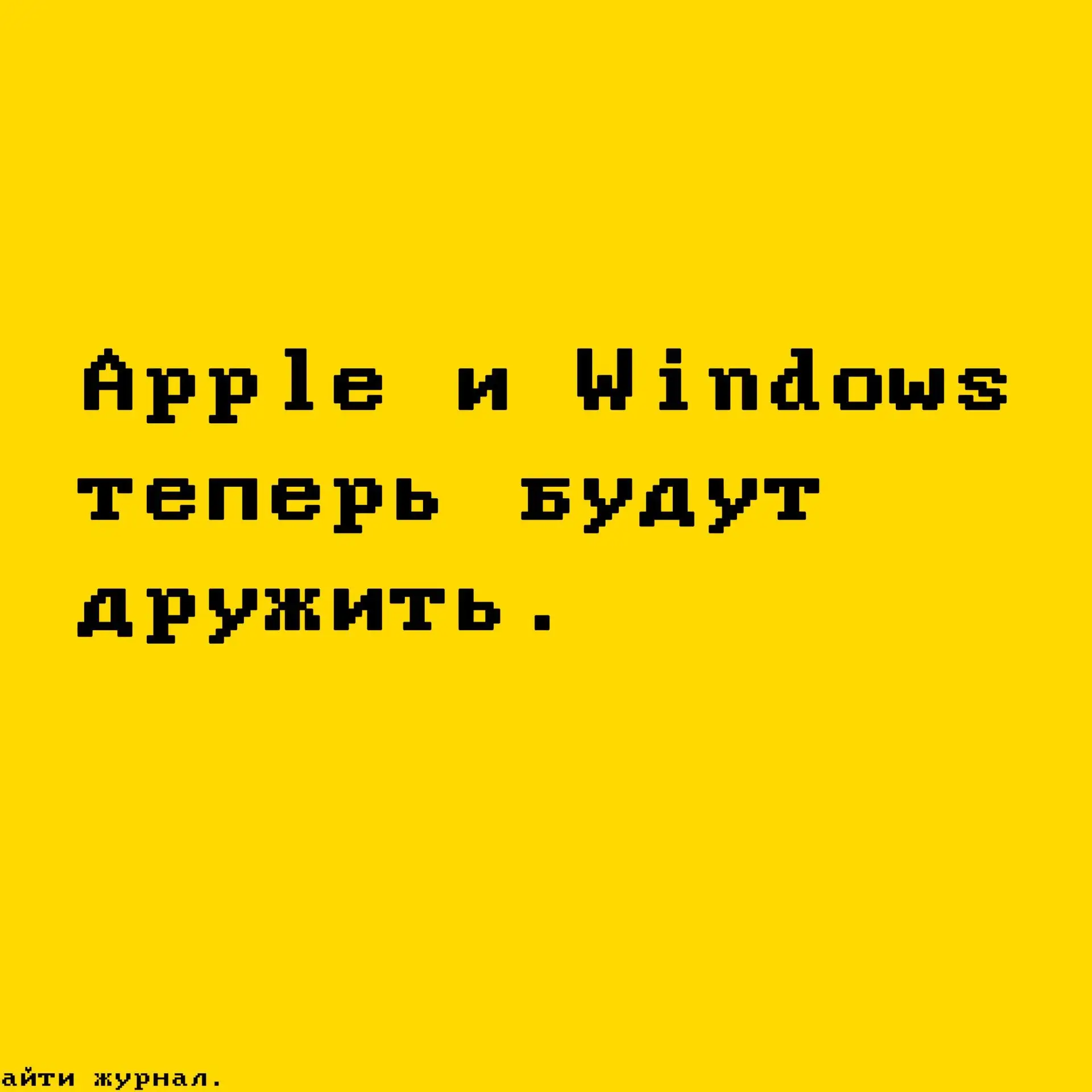 🍏 Apple сделает буфер обмена iPhone доступным для ПК на Windows.