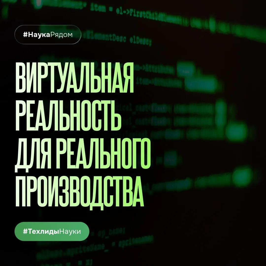 🥽 Виртуальная реальность для реального производства