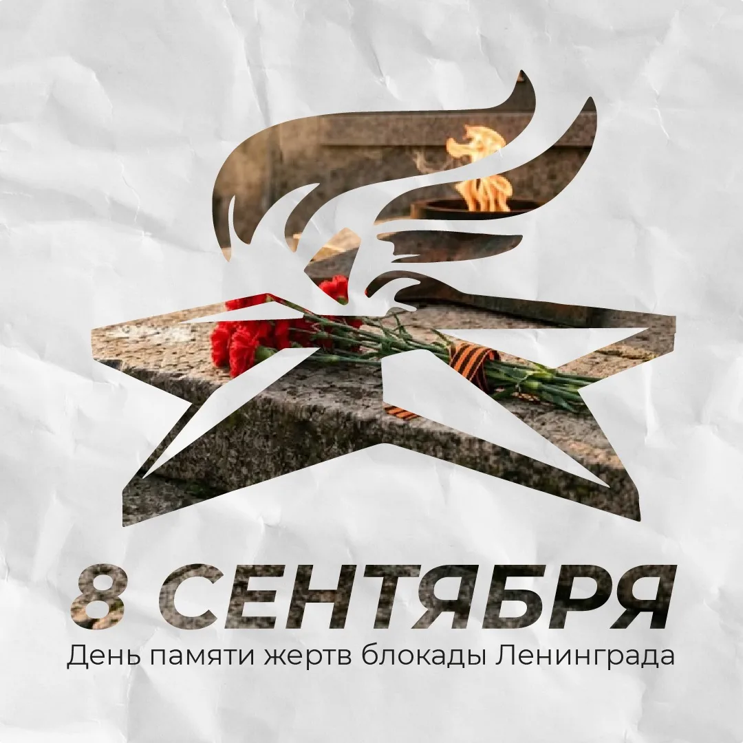 8 сентября -  одна из самых скорбных дат в истории нашей страны и нашего города. В этот...