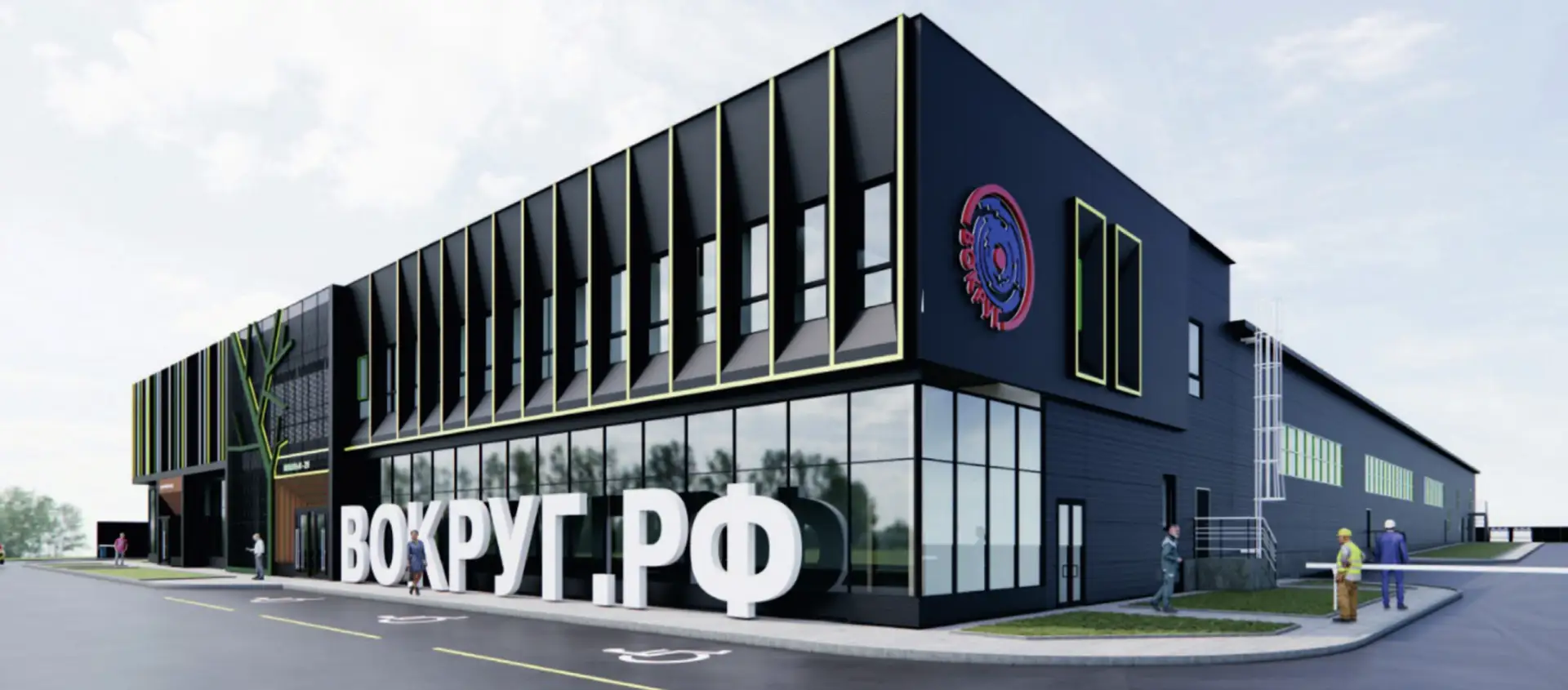 🏗 Новый производственно-торговый комплекс "ВОКРУГ"

В настоящее время мы реализуем проект нового пр