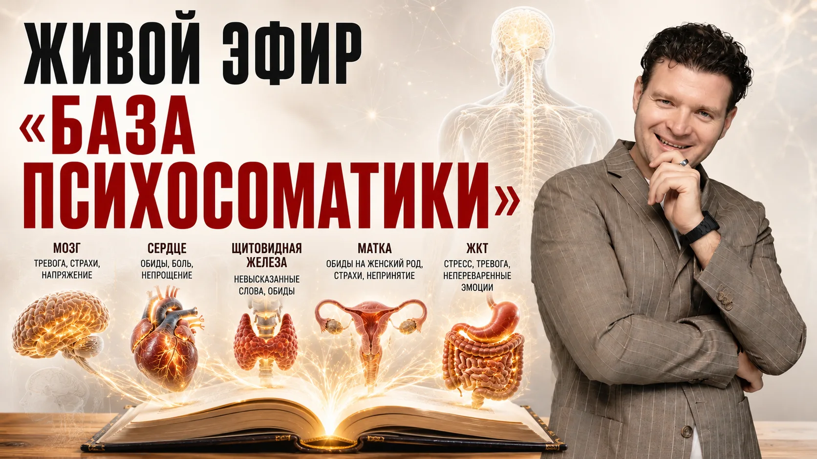 📢📢📢 ЖИВОЙ ЭФИР «База психосоматики» 💯