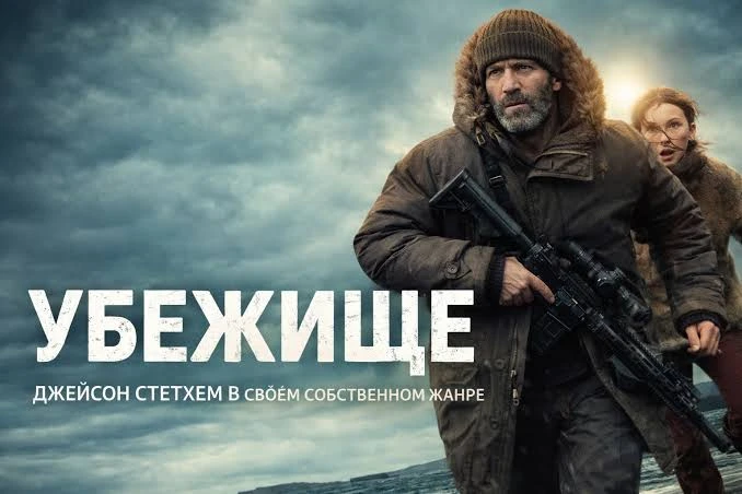 Убежище (2026) оценка 7.3