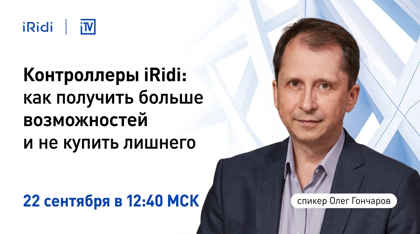 ПроАВ (ProAV)-контроллеры iRidi: больше сценариев для инженерной автоматизации