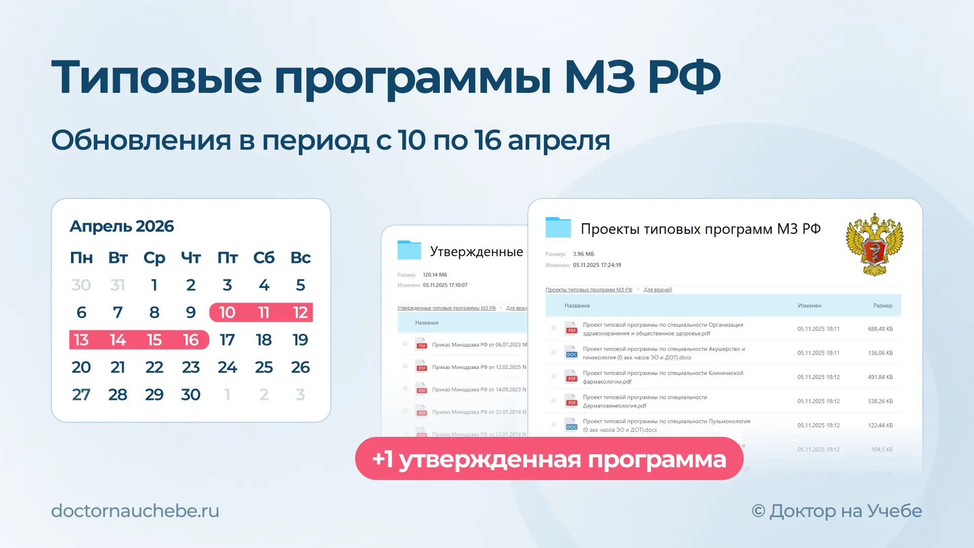 🔔 Новые типовые программы МЗ РФ
