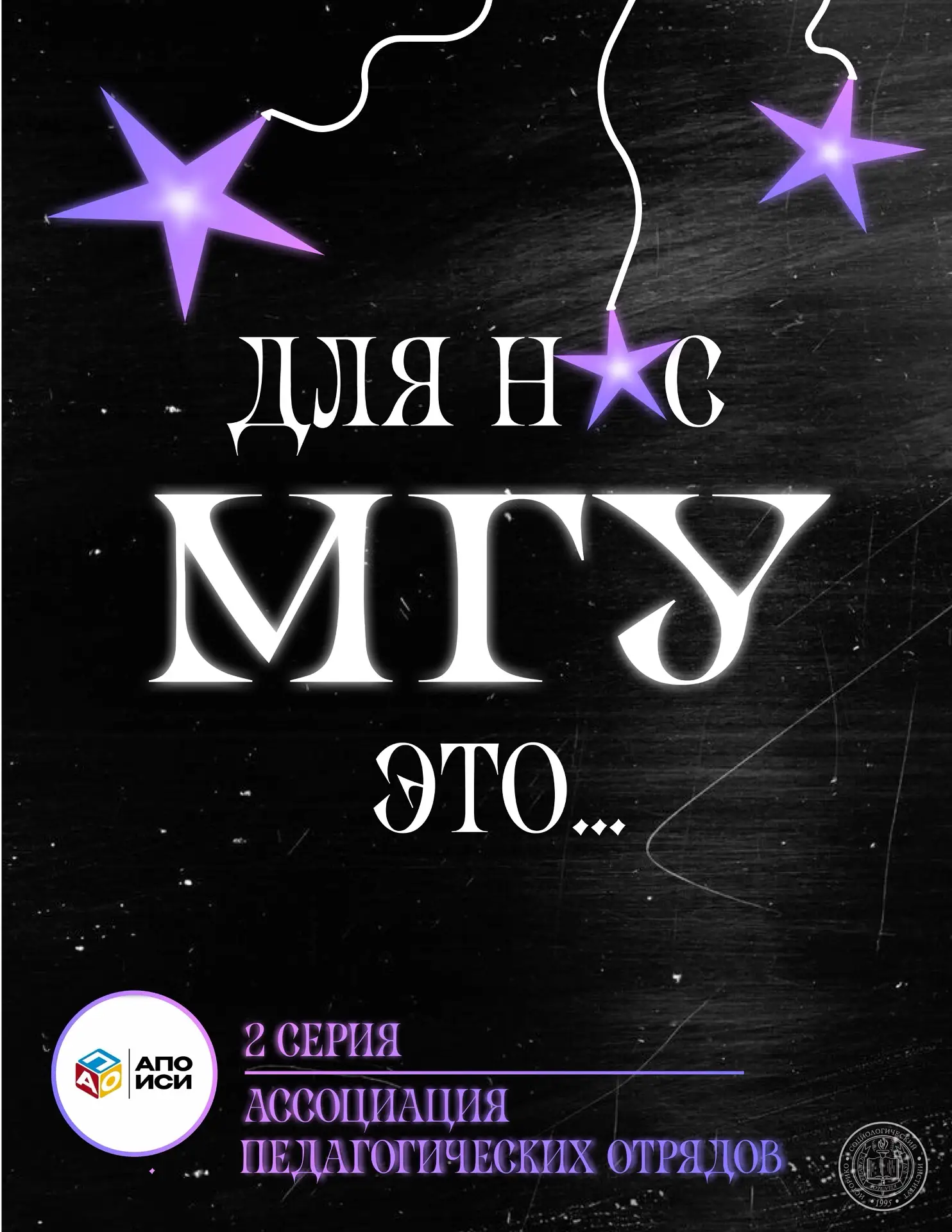 🟣 #МГУ95