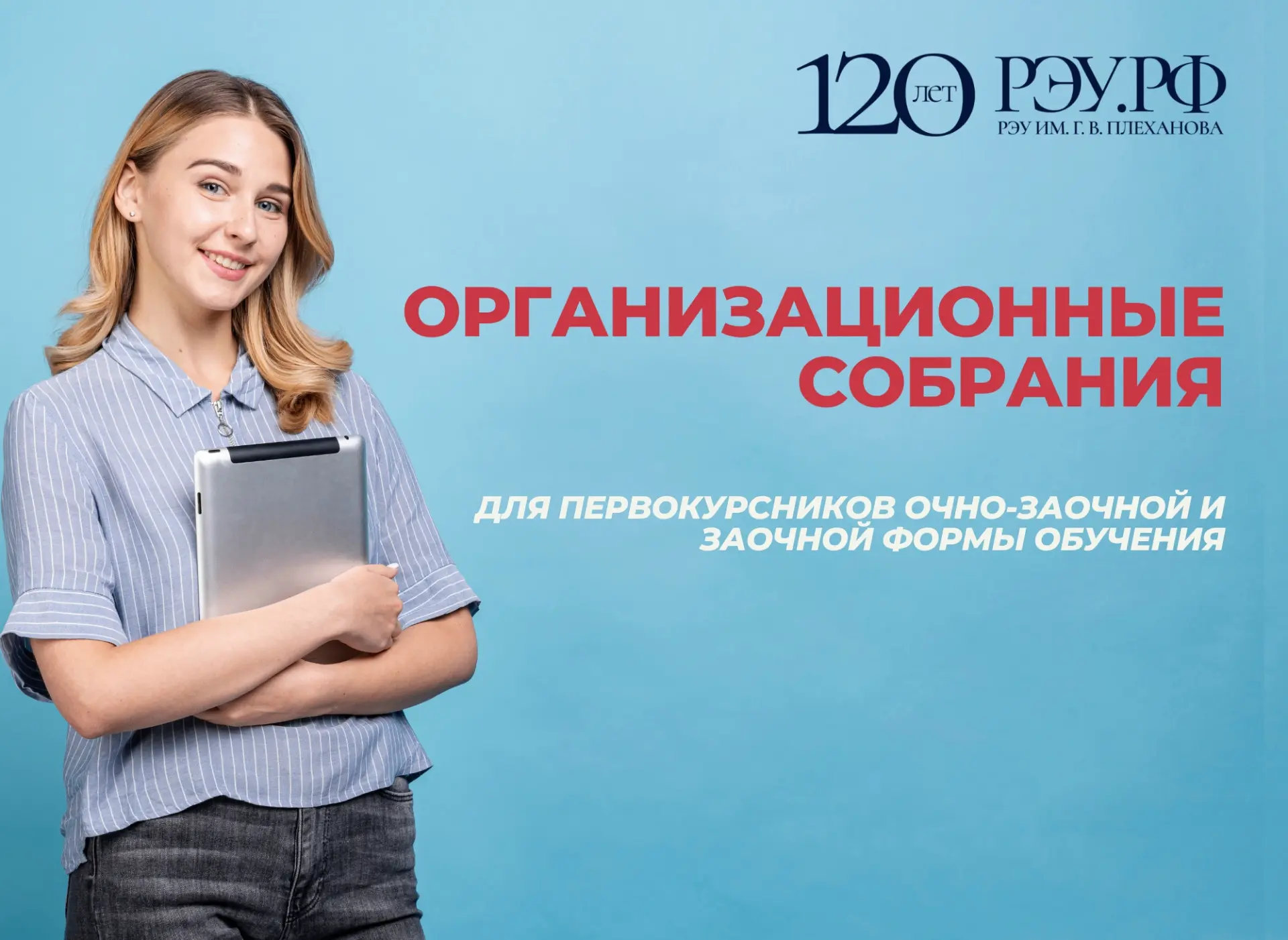 СОБРАНИЯ ДЛЯ ПОСТУПИВШИХ НА ОЧНО-ЗАОЧНУЮ И ЗАОЧНУЮ ФОРМЫ ОБУЧЕНИЯ