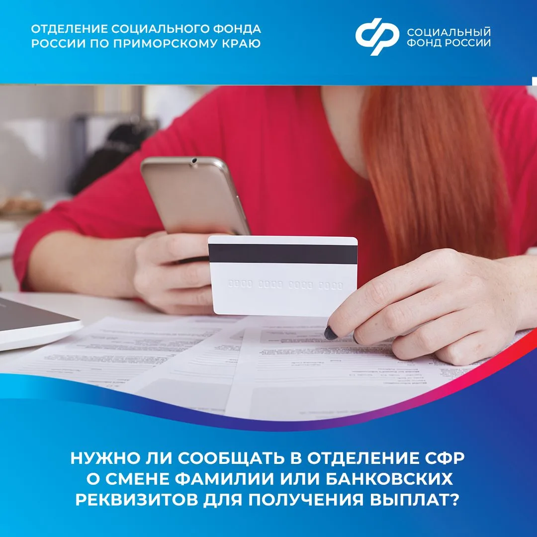Нужно ли сообщать в Отделение СФР о смене фамилии или банковских реквизитов для получения выплат?  🧑