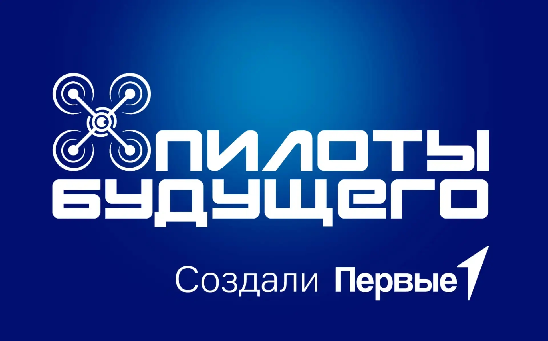 🚁 Приглашаем обучающихся принять участие во Всероссийском чемпионате пилотирования дронов «Пилоты б