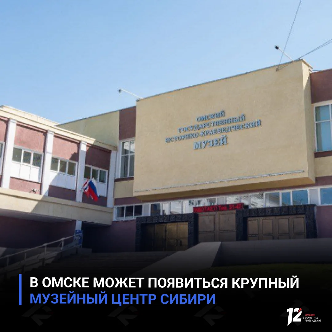 🖼 В Омске может появиться крупный музейный центр Сибири