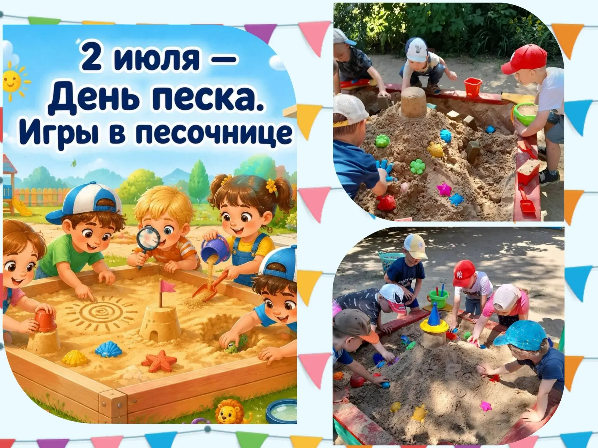 🏖️ 2 июля — Всемирный день песка!
