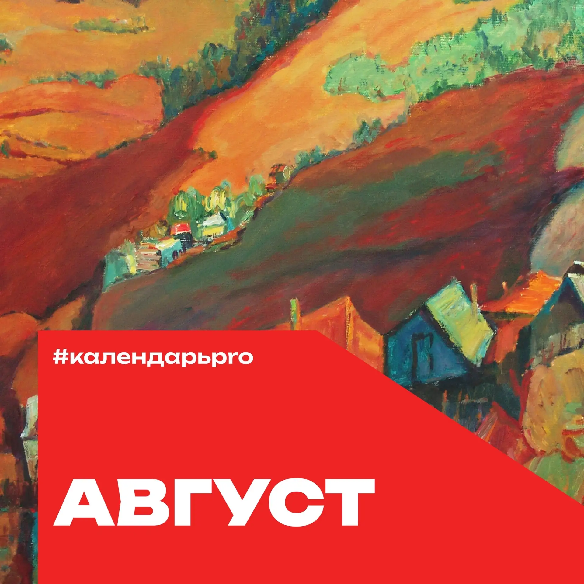 #КалендарьPRO на август 🌿