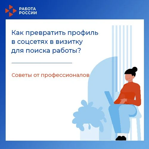 Как превратить профиль в соцсетях в визитку для поиска работы?