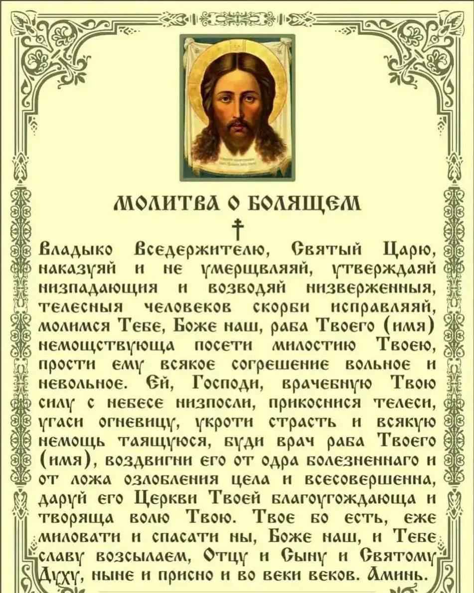 🍀Молитва о болящем