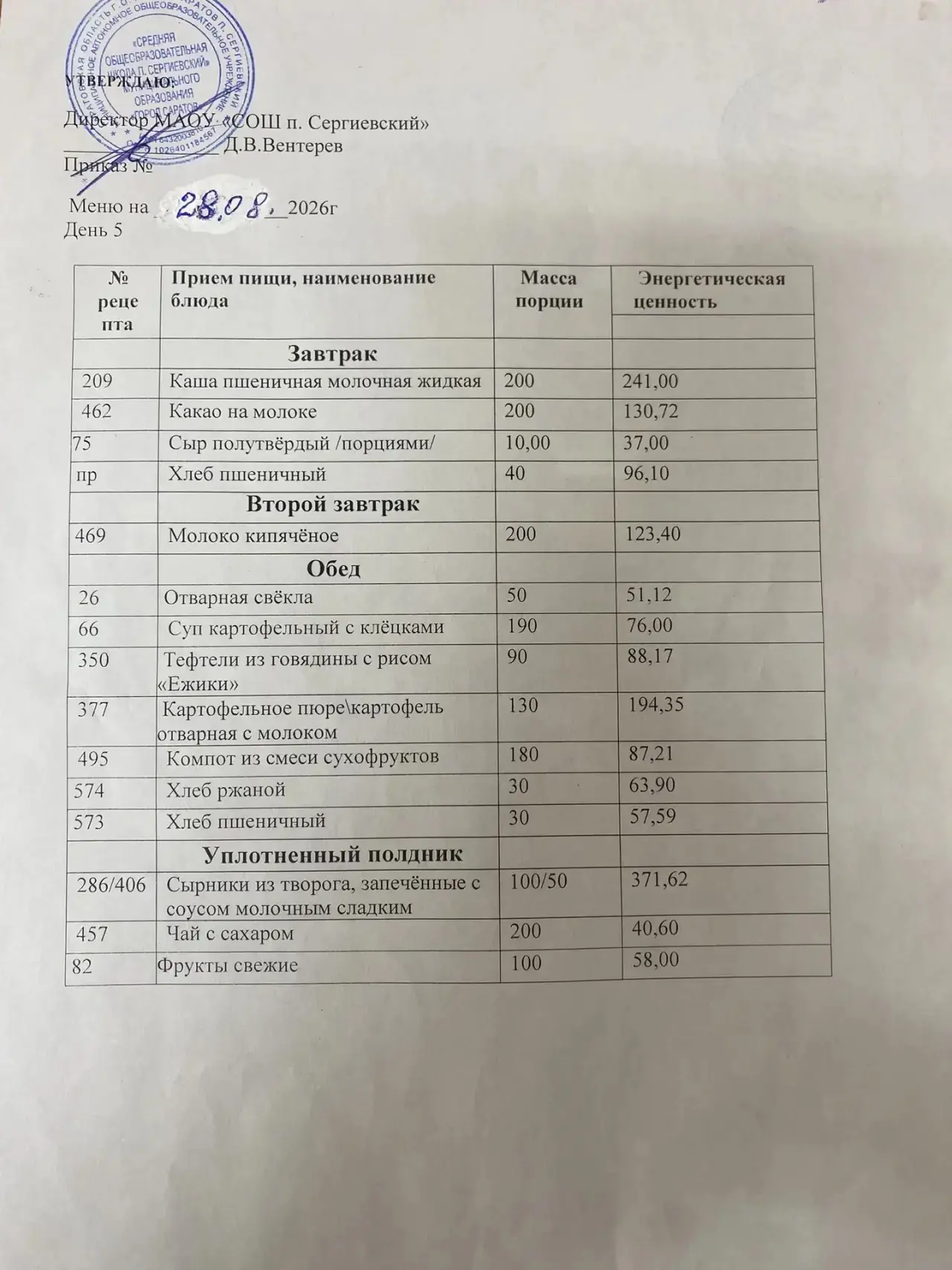 Меню: 28.08.2026