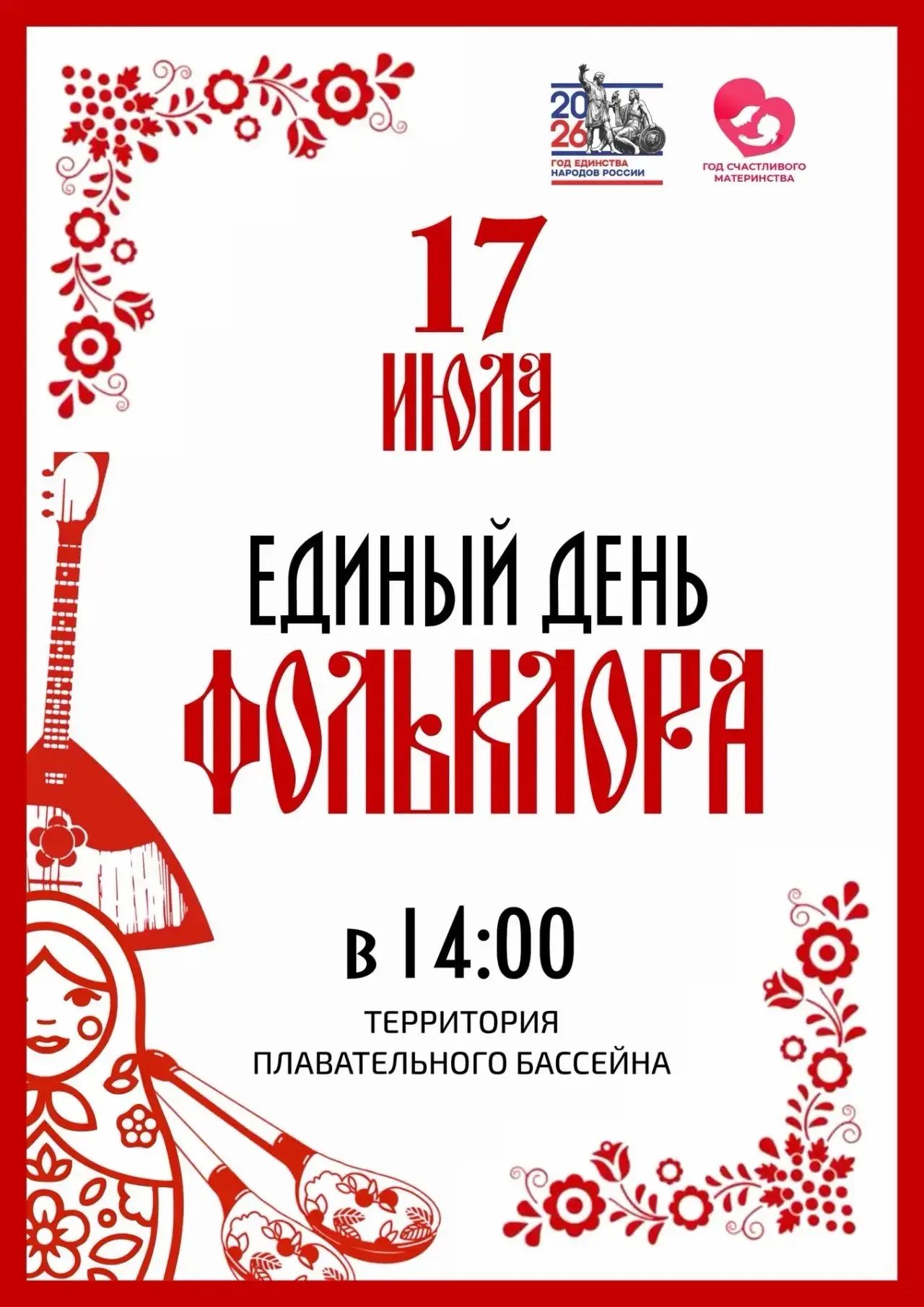 🌾 Слышите, как поёт душа? 17 июля окунёмся в истоки!

17 июля в 14:00 возле плавательного бассейна 