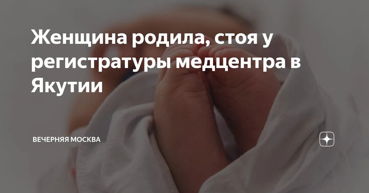 Женщина родила, стоя у регистратуры медцентра в Якутии. Новорожденный получил травму го...