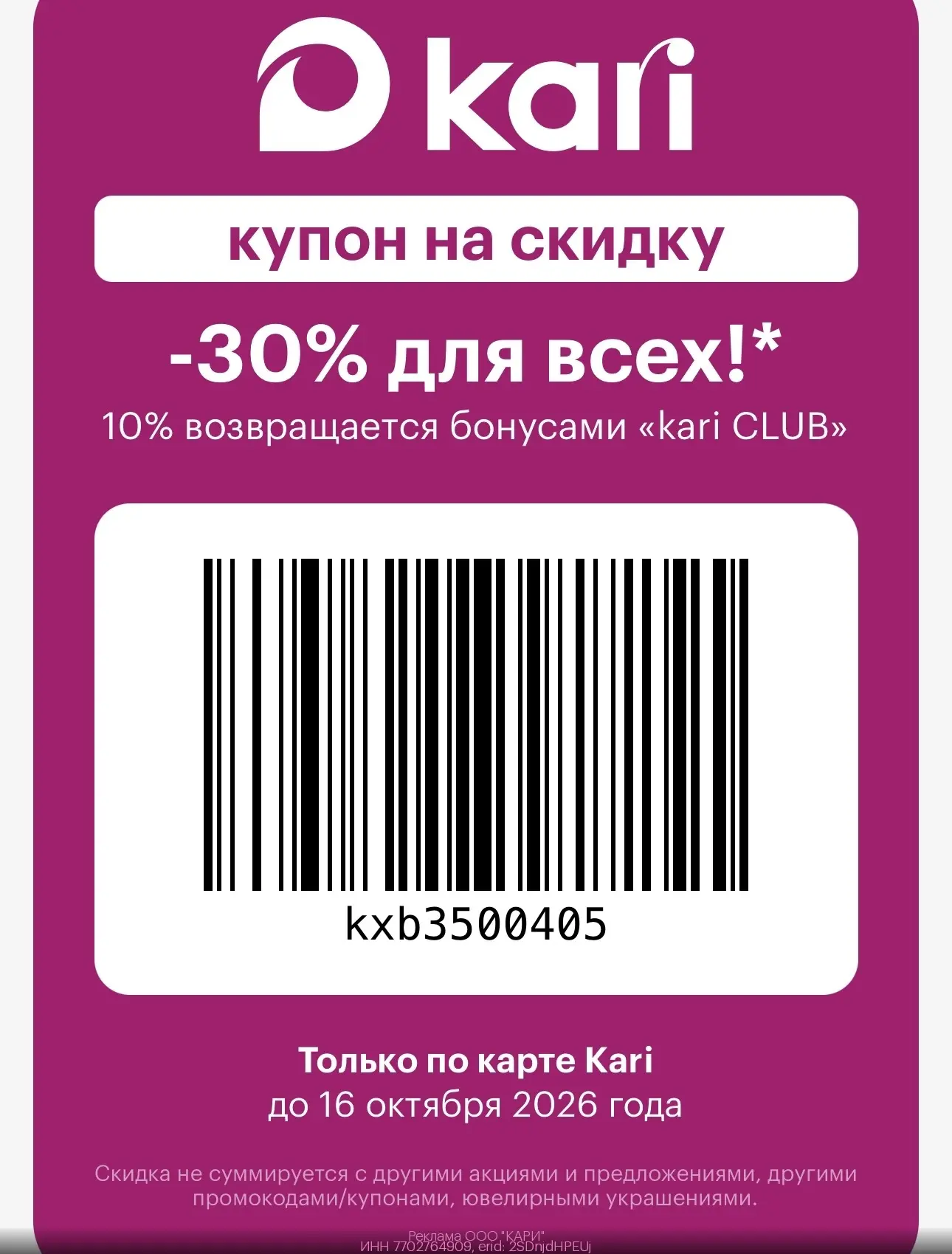 🎉 Скидка в Kari! 🤩