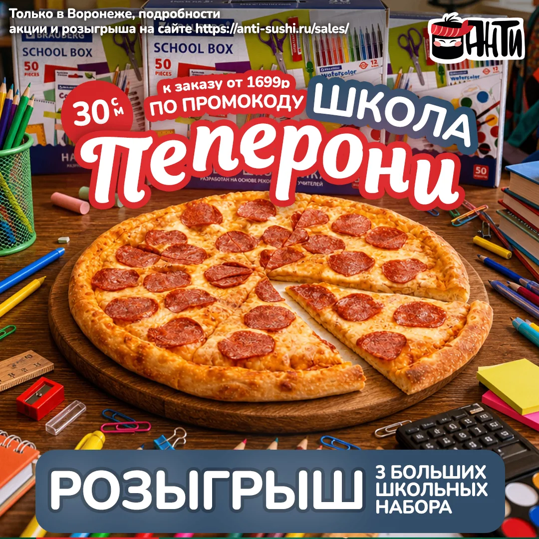Анти дарит Пеперони и наборы к школе в Воронеже! 📚