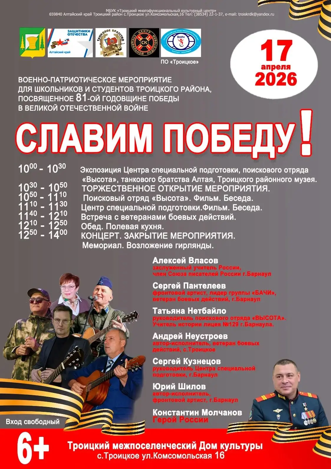 17 апреля в Троицком межпоселенческом Доме культуры состоится военно-патриотическое мероприятие для 