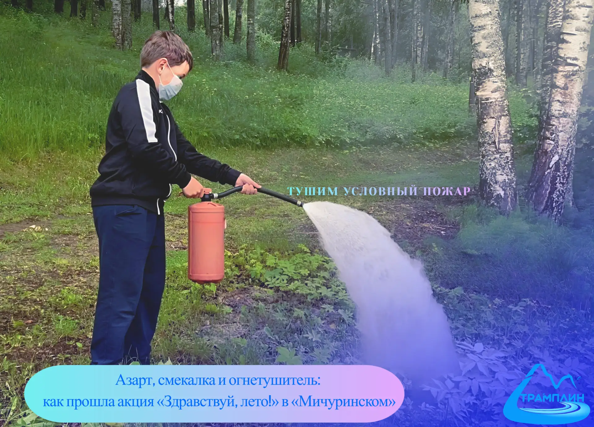 🔥 Безопасность — знания, которые всегда должны быть под рукой!

17 июня на спортивной базе «Мичурин