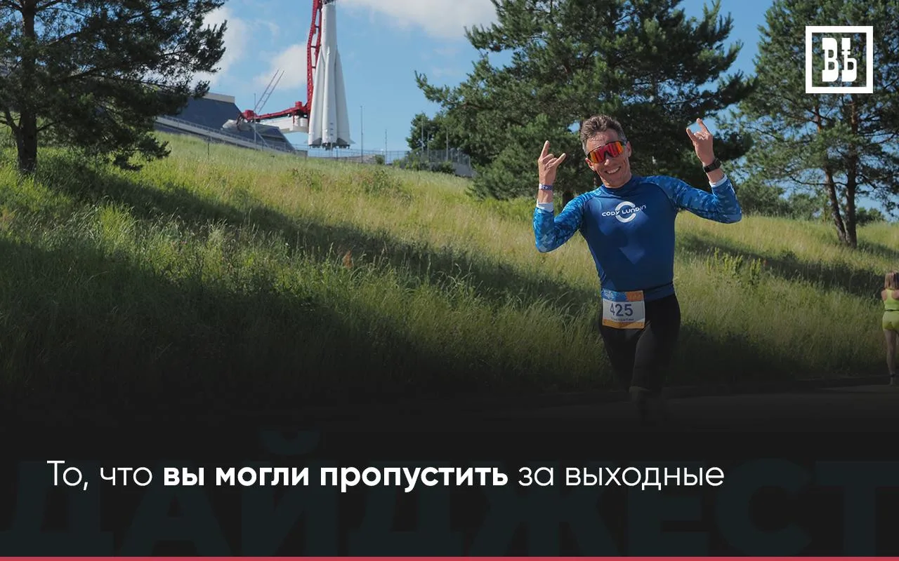 📰 ЧТО ПРОИЗОШЛО ЗА ВЫХОДНЫЕ? — То, что вы могли пропустить

🏃‍♀️Космический триатлон прошел в Калу
