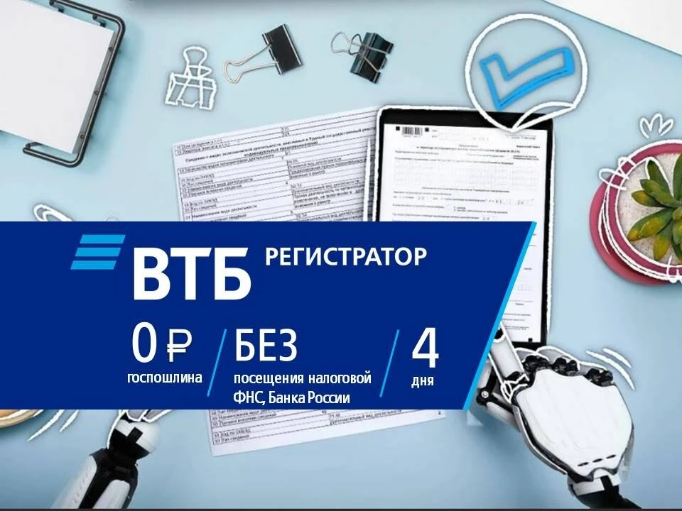 Регистрация АО за 1₽. Акция в ВТБ Регистратор.