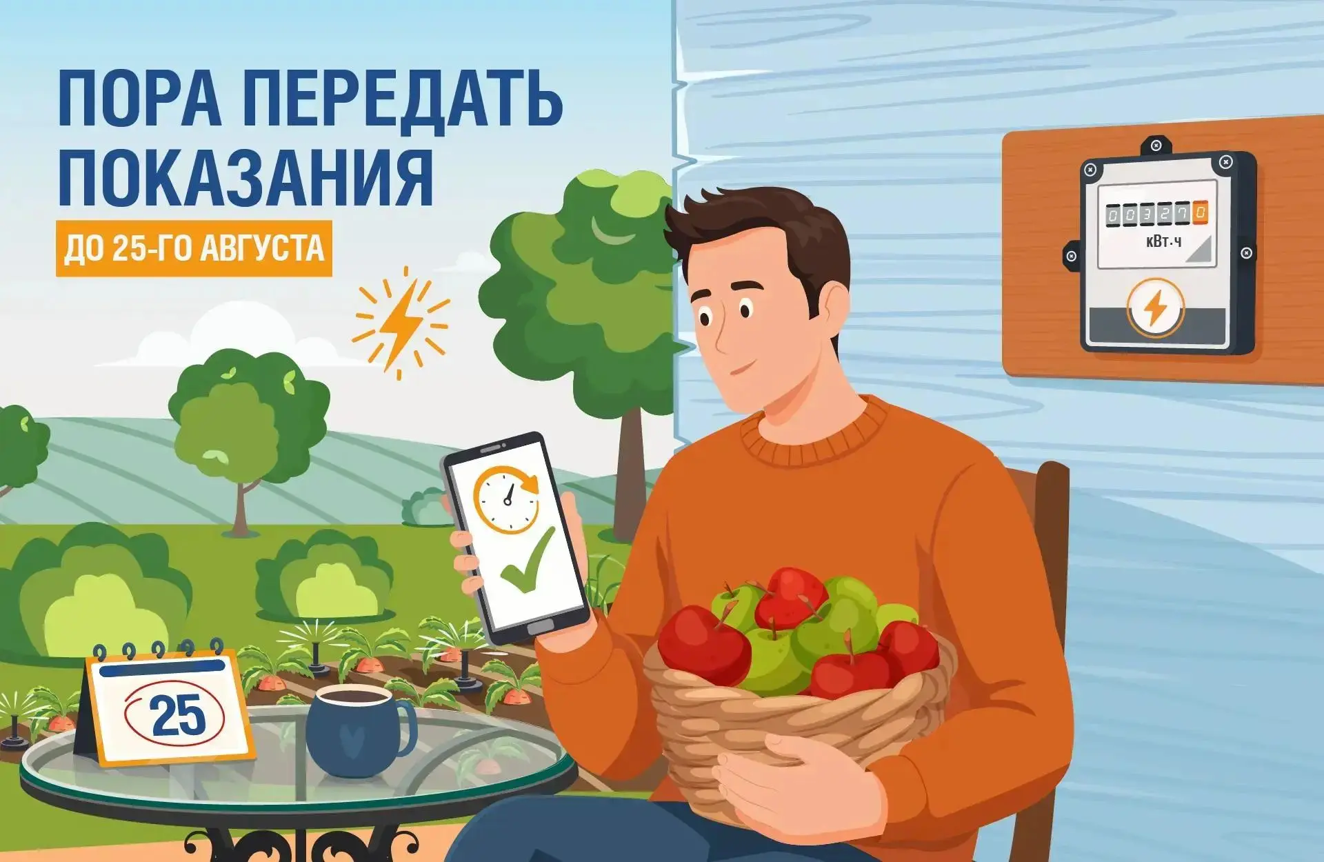 🌾 Даже на финишной прямой лета не стоит забывать про важную задачу — передачу показани...