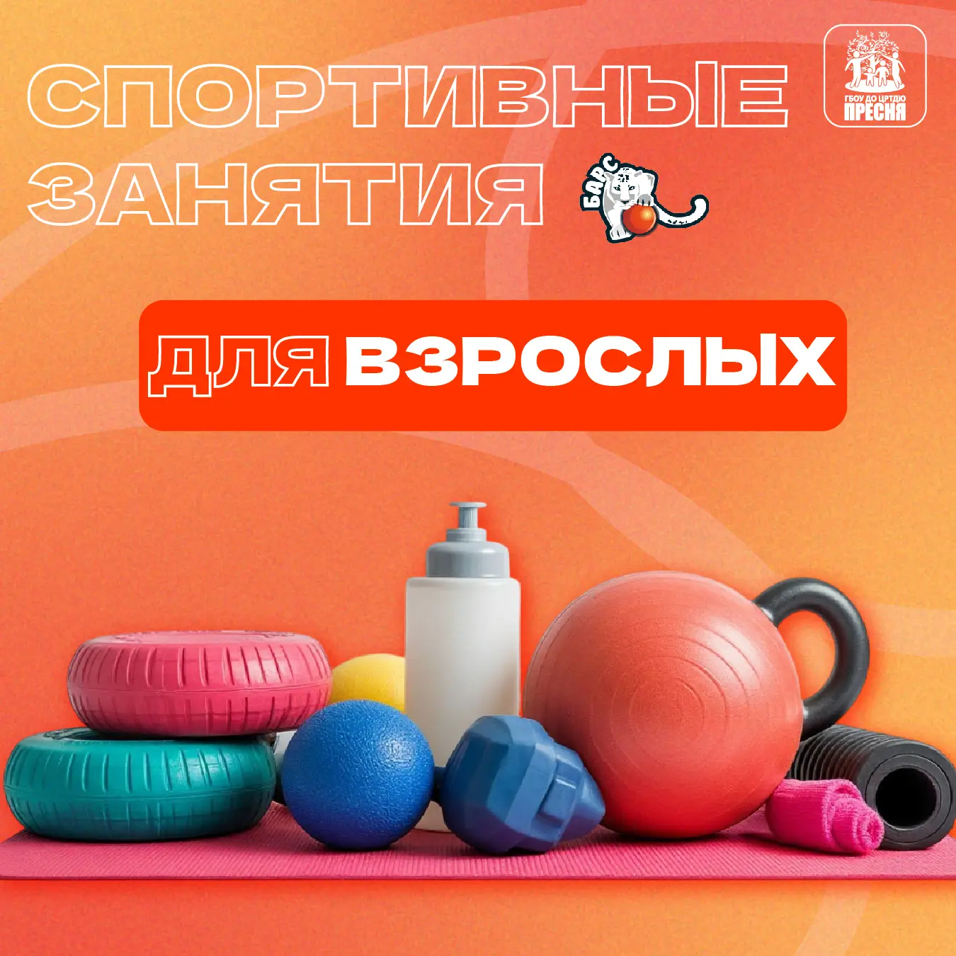 ⚡️ Новые СПОРТИВНЫЕ НАПРАВЛЕНИЯ:
Фитнес для взрослых! 

🤸‍♂️ Начнем новый учебный год по-спортивном