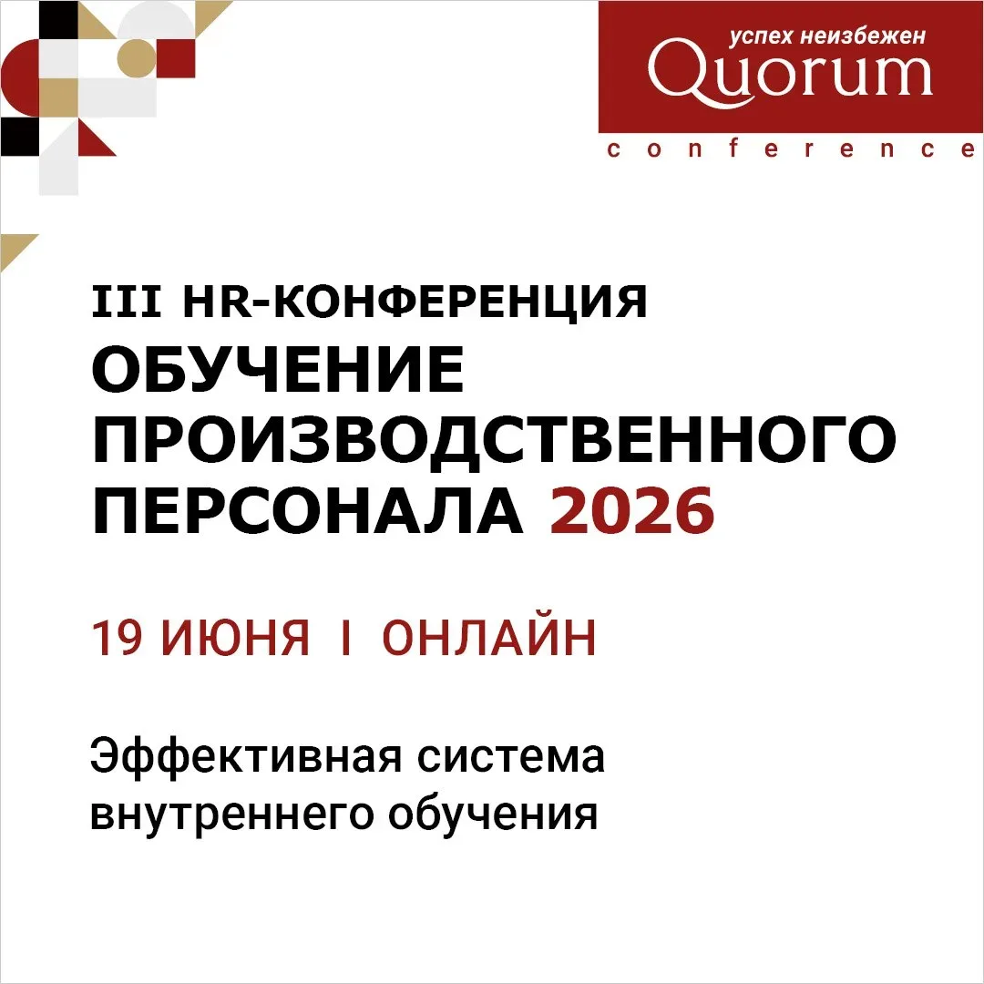 👨‍🎓 III HR-конференция "Обучение производственного персонала"
