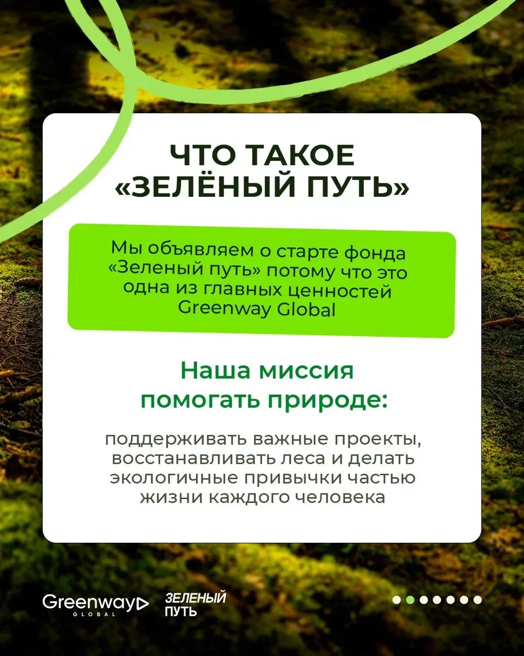 ЭКОПРОЕКТЫ GREENWAY GLOBAL ВЫХОДЯТ НА НОВЫЙ УРОВЕНЬ 💚  Забота о природе всегда была одной из главных