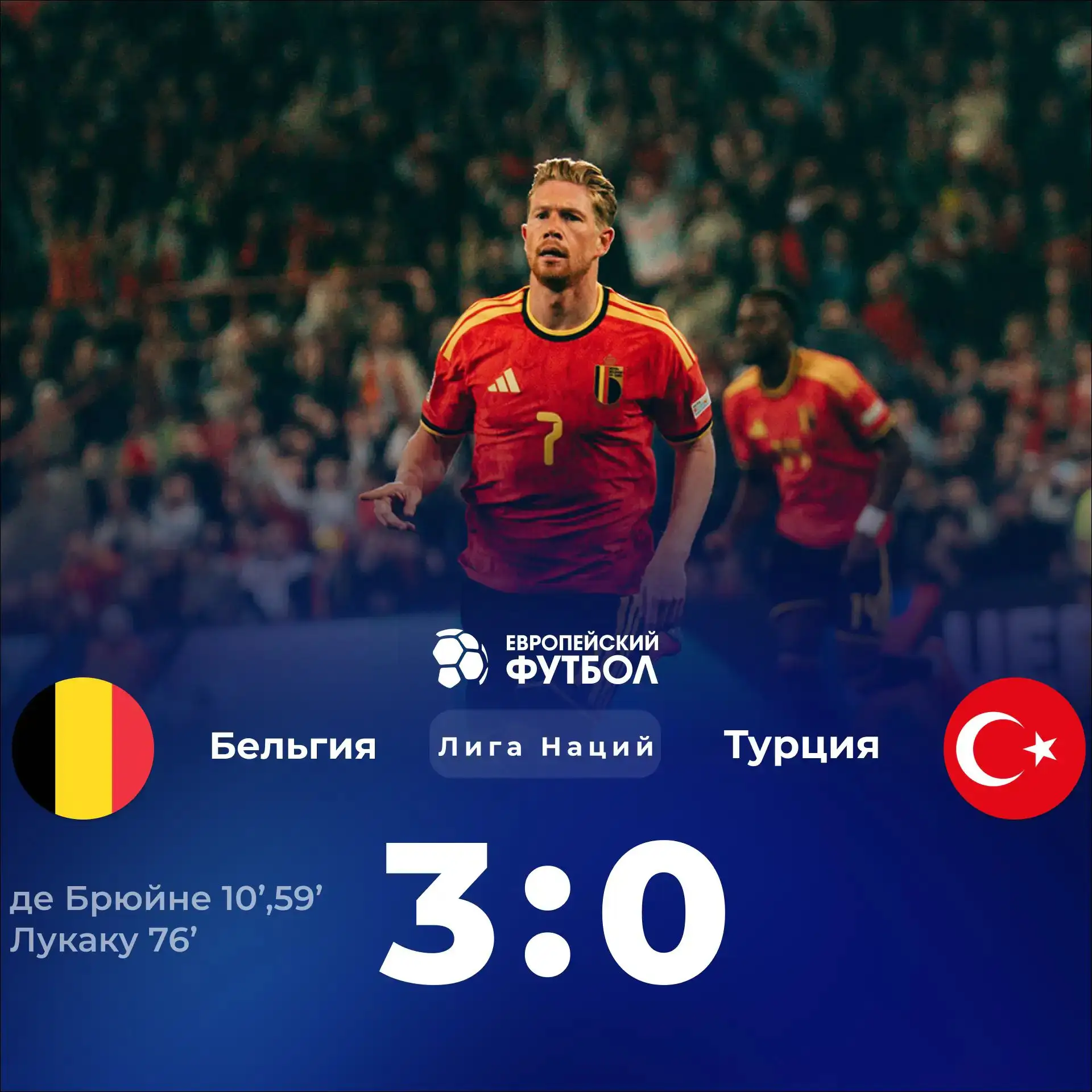 Бельгийцы разгромили Турок 3:0.