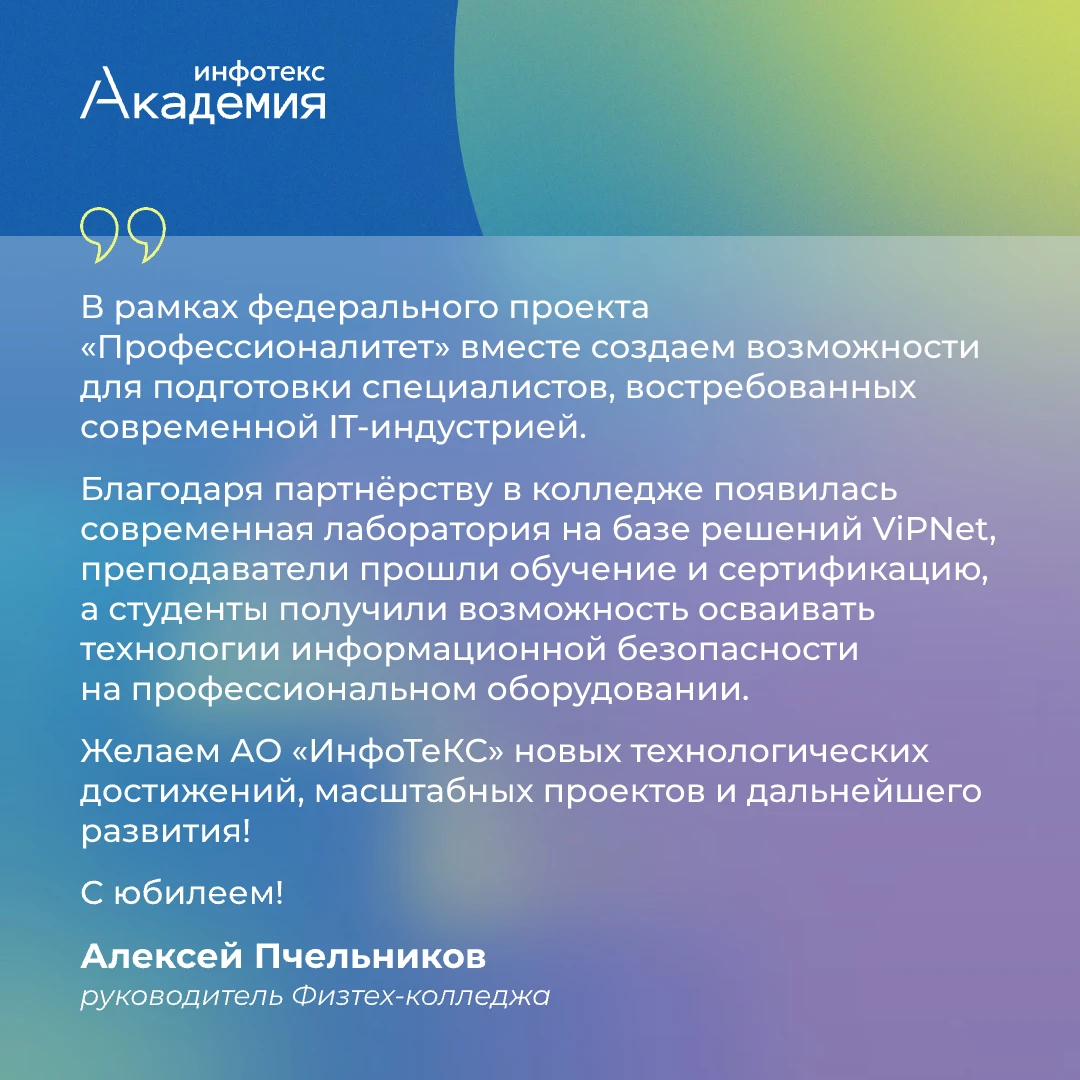 Руководитель Физтех-колледжа Алексей Пчельников поздравил руководство и коллектив компа...