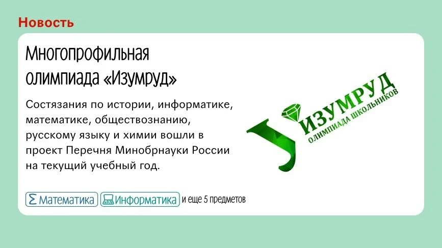Стартовала многопрофильная олимпиада «Изумруд»