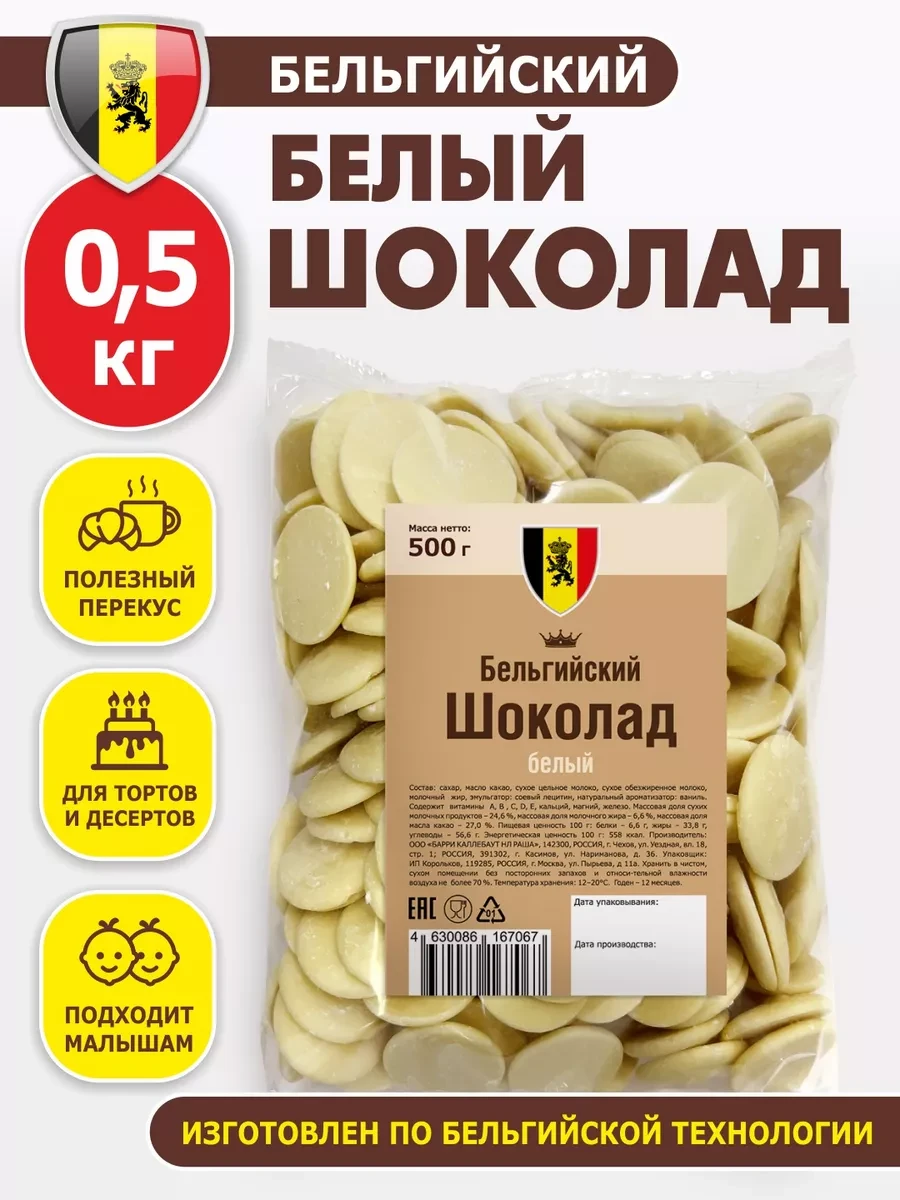 ⚡️ Шоколад кондитерский бельгийский белый 0,5 кг в каплях, Шоколад и К