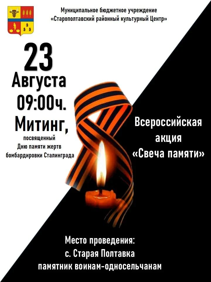 🕯23 августа в Старой Полтавке у памятника воинам-односельчанам состоится митинг, посвя...