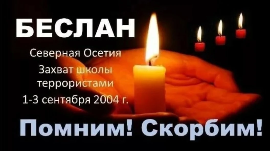Чудовищный террористический акт в Беслане произошёл 1 – 3 сентября 2004 года. Нападение...