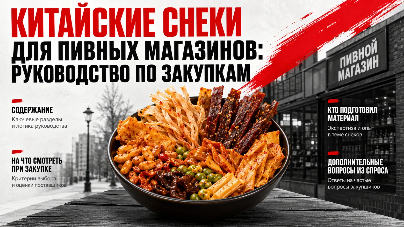 Китайские снеки для пивных магазинов: руководство по закупкам