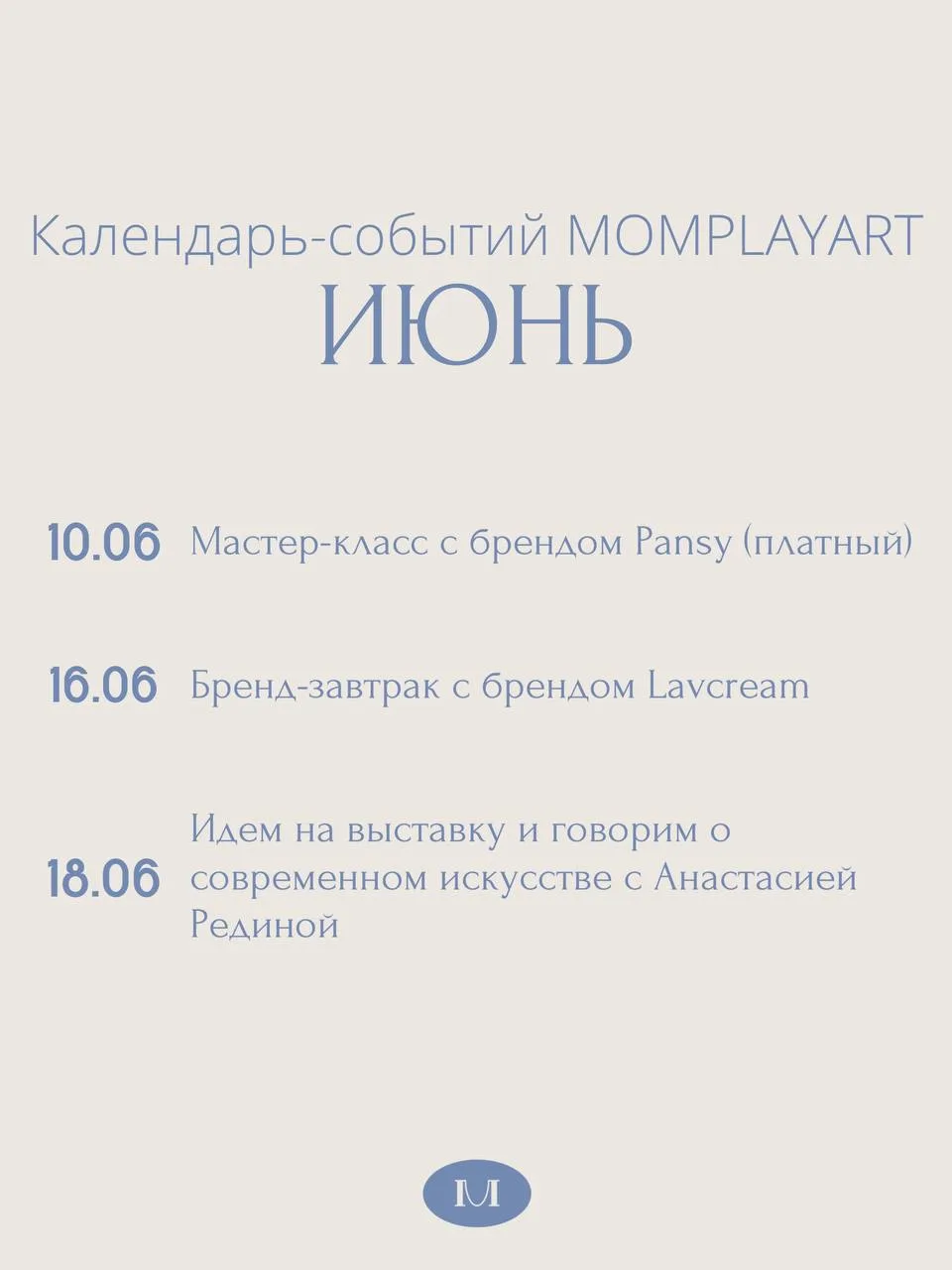 Нас ждет яркий июнь ✨

10.06 - мастер-класс с брендом Pansy
(По предварительной записи)

16.06- брен