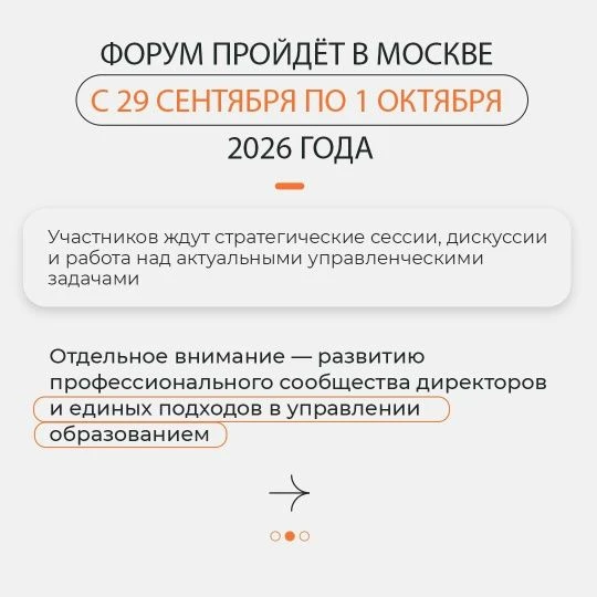 Стартовал приём заявок на Первый форум директоров школ С 29 сентября по 1 октября в Москве руководит