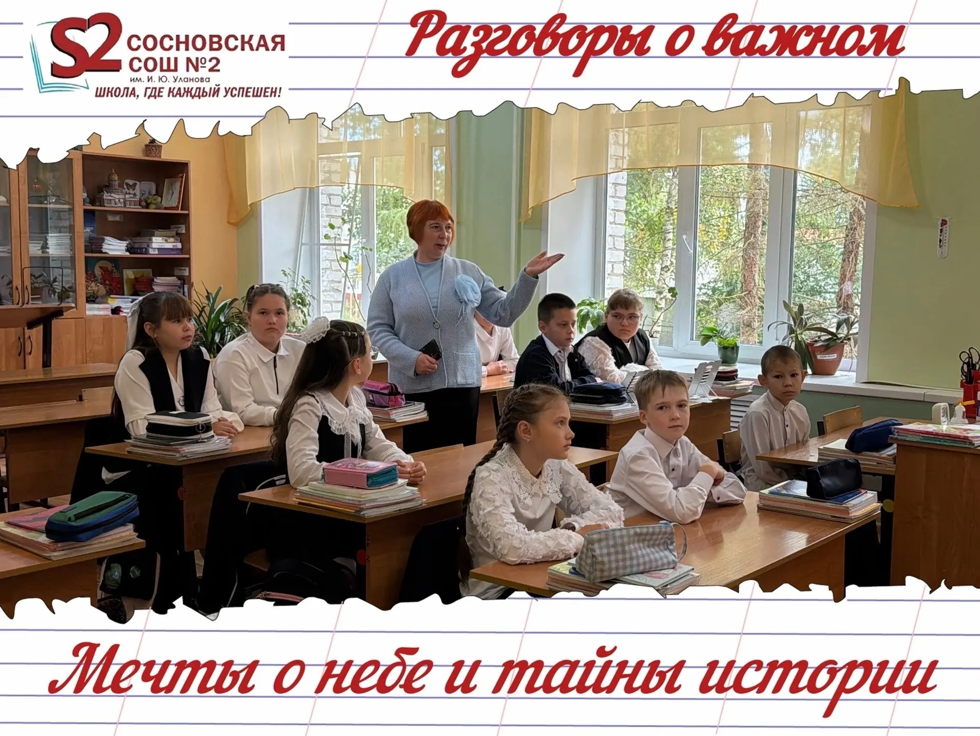 🏫 «Разговоры о важном» в МБОУ Сосновской СОШ №2 им. И. Ю. Уланова