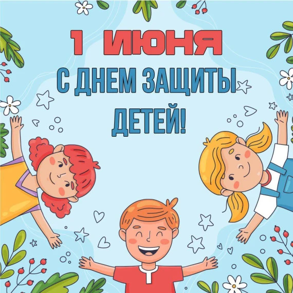 🎈С Международным днём защиты детей!